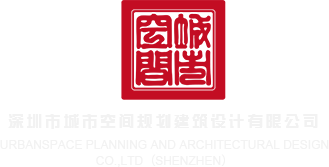 操逼短视频网站下载深圳市城市空间规划建筑设计有限公司